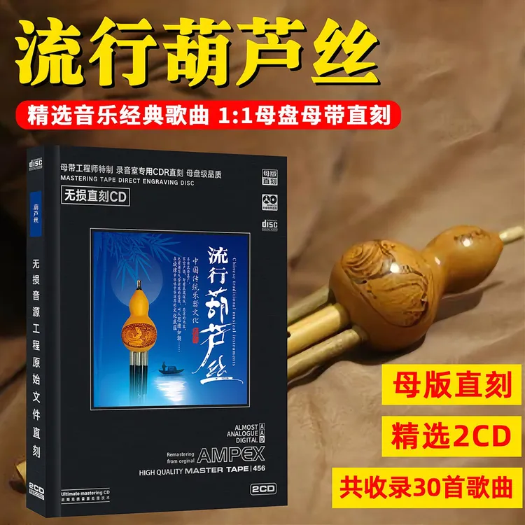 流行葫芦丝CD光盘民乐经典无损高音质母盘直刻CD碟片