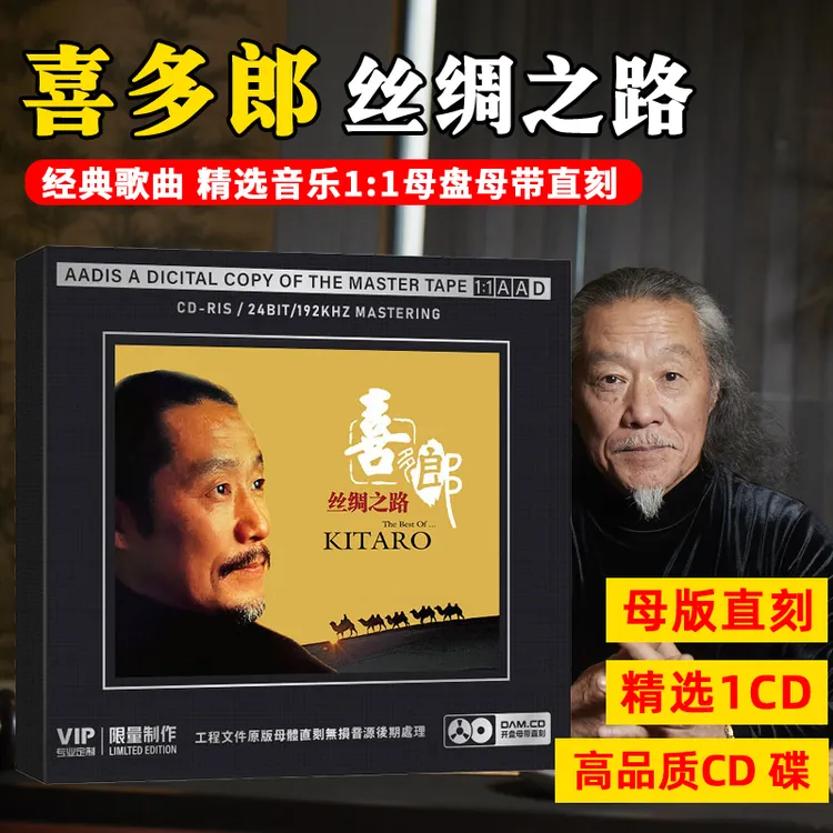 喜多郎CD光盘丝绸之路经典音乐无损高音质1:1母盘直刻CD碟片