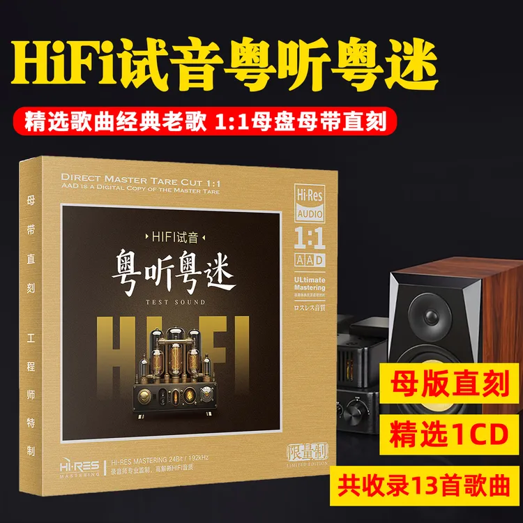 HiFi试音CD光盘经典粤语歌曲发烧碟高音质1:1母盘直刻CD碟片