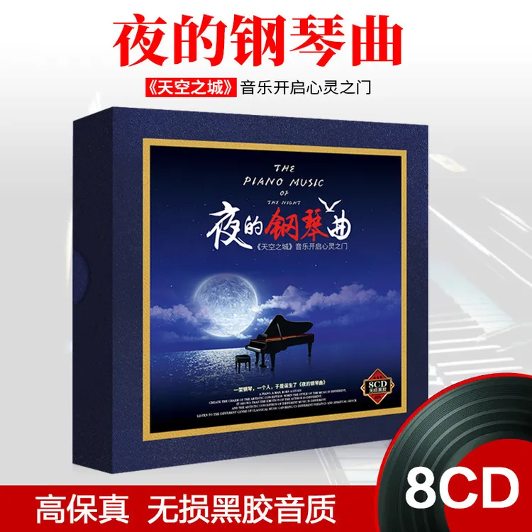 夜的钢琴曲正版车载CD光盘经典钢琴曲精选轻纯音乐黑胶CD碟片
