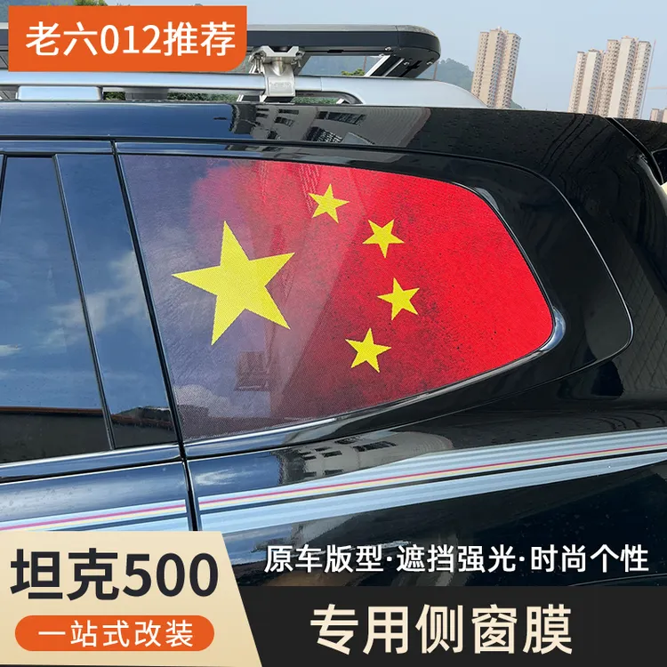 坦克500通用侧窗膜改装后窗车身贴拉花红旗汽车个性贴纸汽车外饰