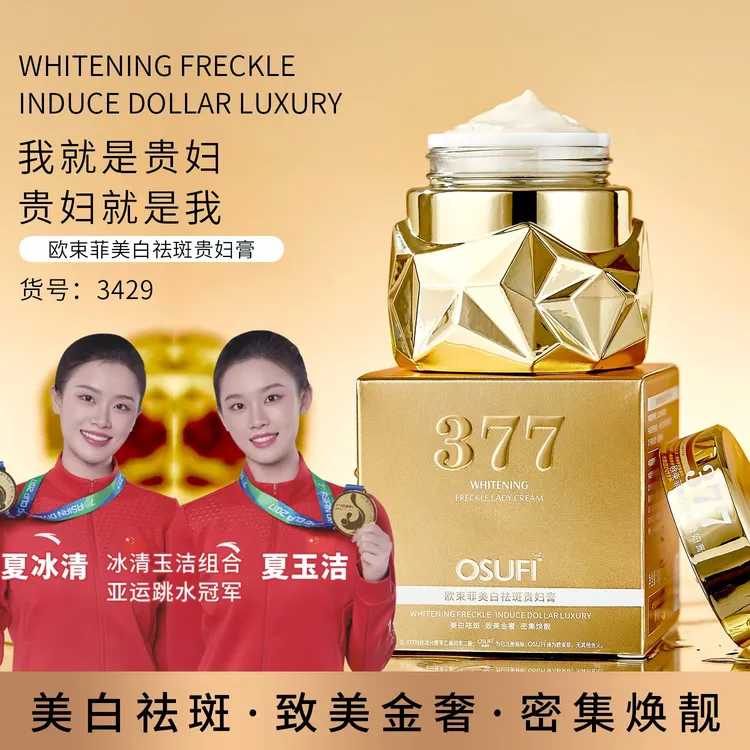 【官方正品】欧束菲377美白祛斑贵妇膏50g保湿焕靓奢华护肤