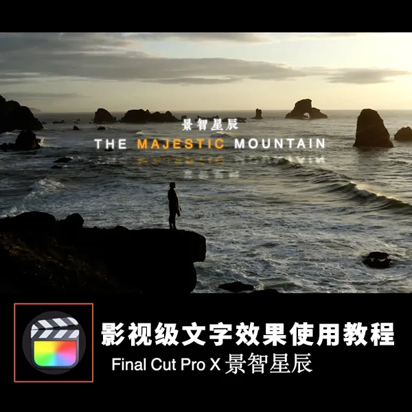 fcpx影视级文字效果使用教程
