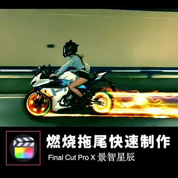 fcpx快速制作燃烧拖尾效果视频教程