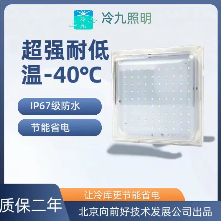 北京向前好冷九20瓦正方形，冷库专用灯，耐低温，防水，三防灯超亮