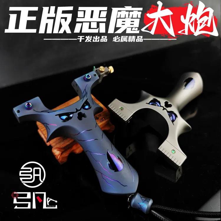 正品千发恶魔大炮弹弓 钛合金专业耐用扁皮弓户外运动玩具