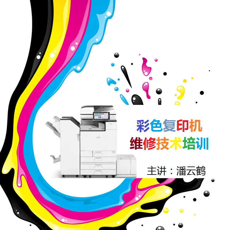 彩色复印机维修技术培训课程