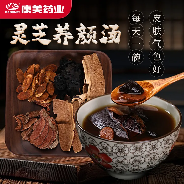 康美灵芝养颜汤60g/剂康美茶包女性滋补养生茶女人补血养颜煲汤料