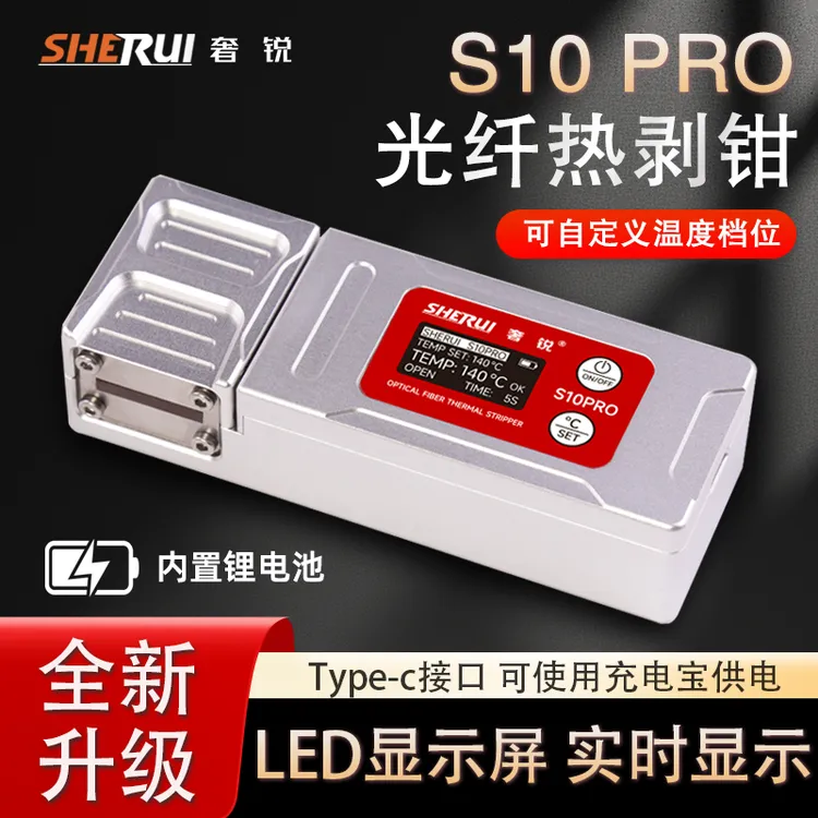 奢锐S10PRO/S10光纤热剥钳内置电池热剥器限位刀刃束状裸纤带状