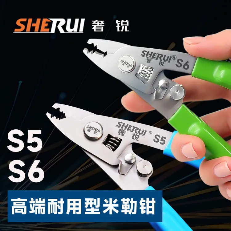 奢锐S4/S5/S6不锈钢高端专业型米勒钳光纤剥线钳涂覆剥皮钳凯夫拉