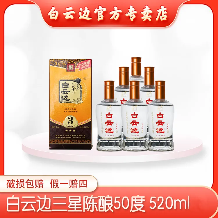 白云边50度三星礼盒装纯粮固态发酵白酒50%vol520ml*6瓶