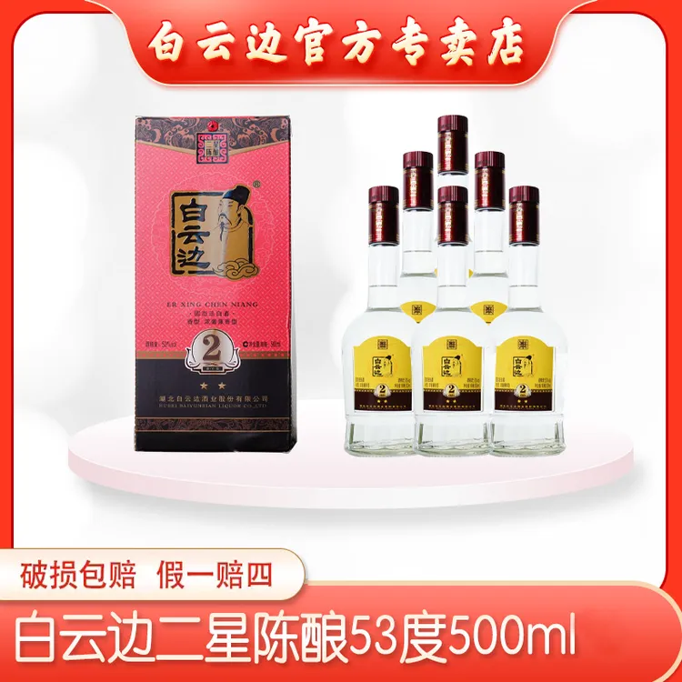 白云边53°二星口粮酒浓酱兼香纯粮固态优级口粮酒500ml53度500ml