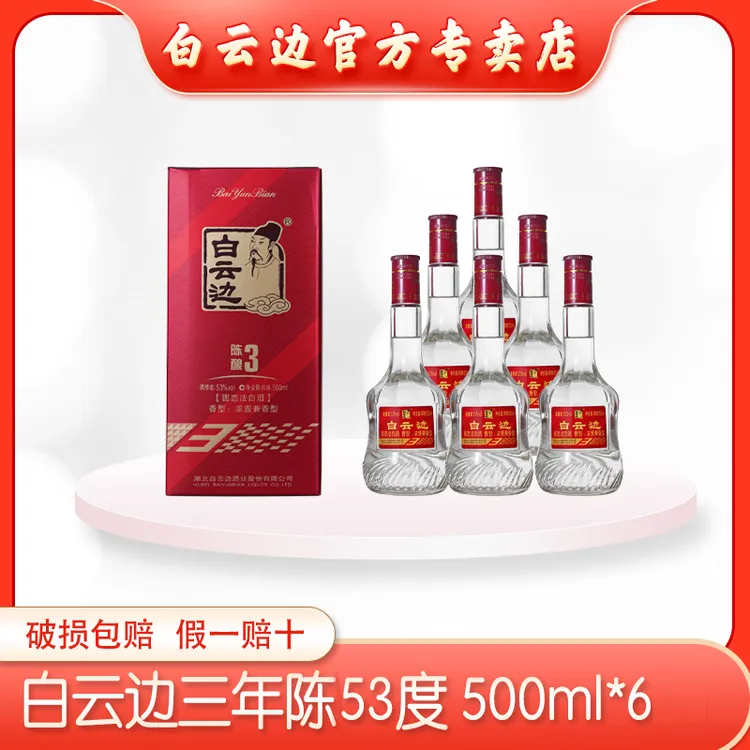 白云边53°三年（整箱）浓酱兼香型纯粮固态优级口粮酒53度500ml*6瓶