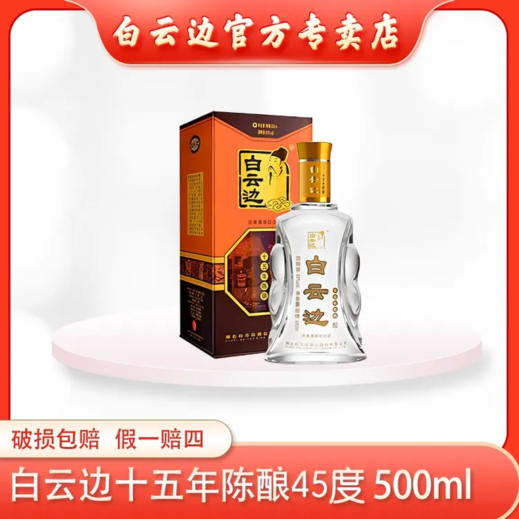 白云边45°十五年浓酱兼香型纯粮固态发酵优级白酒500ml45度500ml