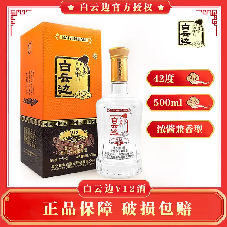 白云边【酒水节】V12礼盒（不是十二年！）纯粮固态发酵白酒42度500ml