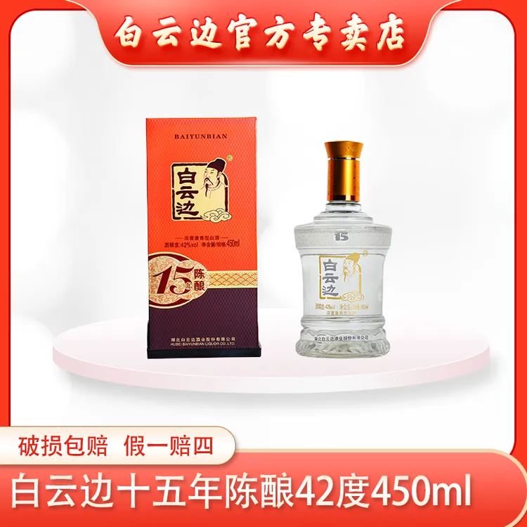 白云边42°450ml十五年浓酱兼香型纯粮固态优级白酒42度450ml