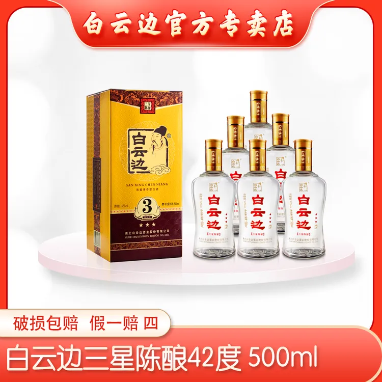 白云边42°三星浓酱兼香型纯粮固态优级精品白酒42度500ml