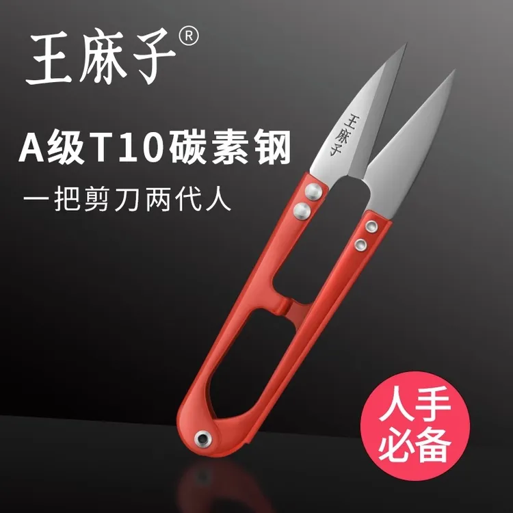 【福利款】王麻子U型小剪刀家用绣花裁缝剪线头小剪子缝补专用纱剪