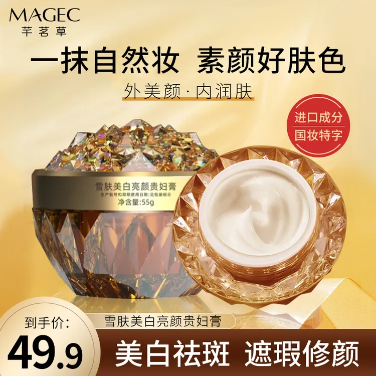 （短视频） MAGEC雪肤美白亮颜贵妇膏养肤贵妇膏C