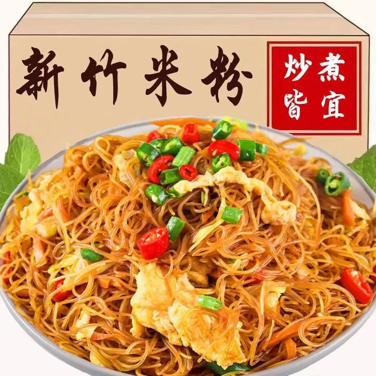 【抢5斤！】新竹米粉米线正宗炒米粉酸辣粉特色爽口食材配料早餐