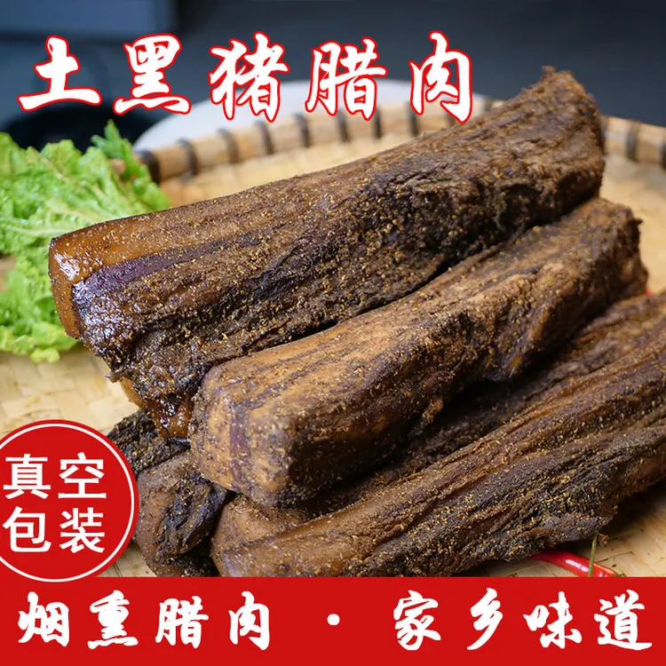 传统营养精品腊肉贵州黔南精选农家土猪放心健康腊肉五花肉腌制