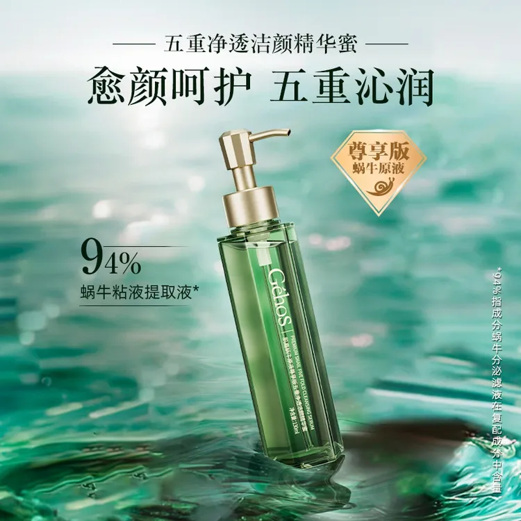 姬存希肌嘉蜗牛原液尊享版五重净透不刺激温和清透洁颜精华蜜清洁