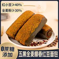 【0蔗糖0脱氢】网红爆款营养早餐面包五黑全麦椰香红豆面包80g/包