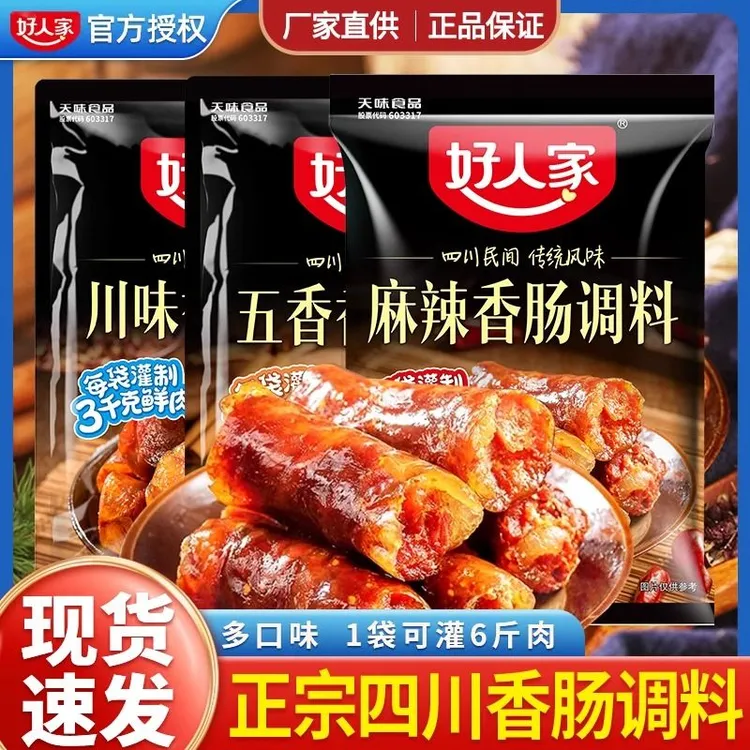 【新日期】好人家香肠调料麻辣川味五香广味调味料四川正宗年味腊味