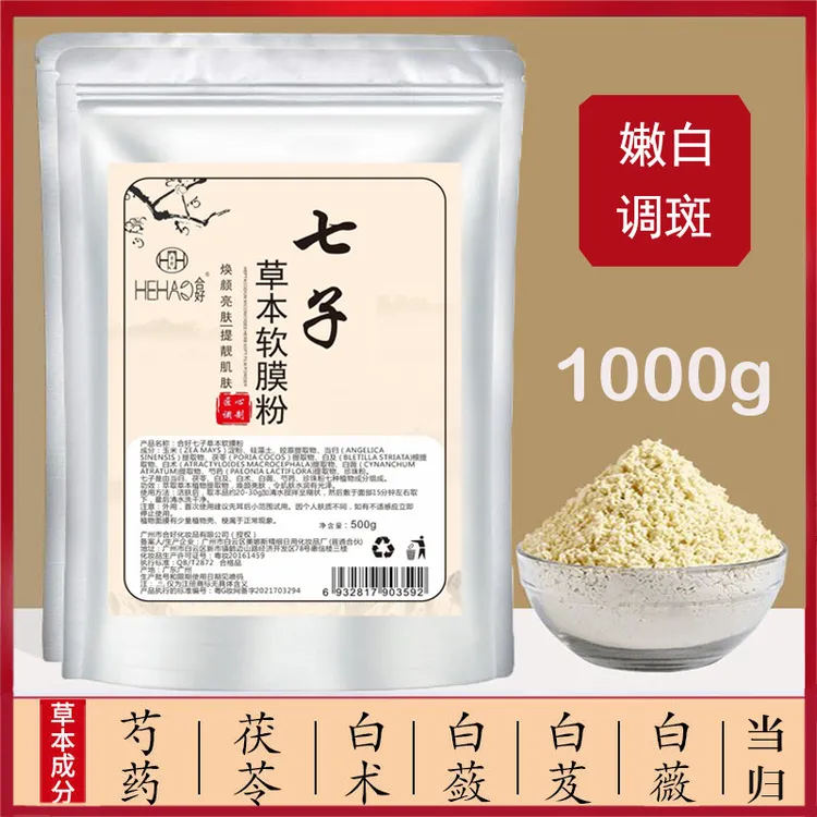 合好七子白补水保湿玫瑰草本软膜粉净肤深层清洁肌肤去黄提亮肤色