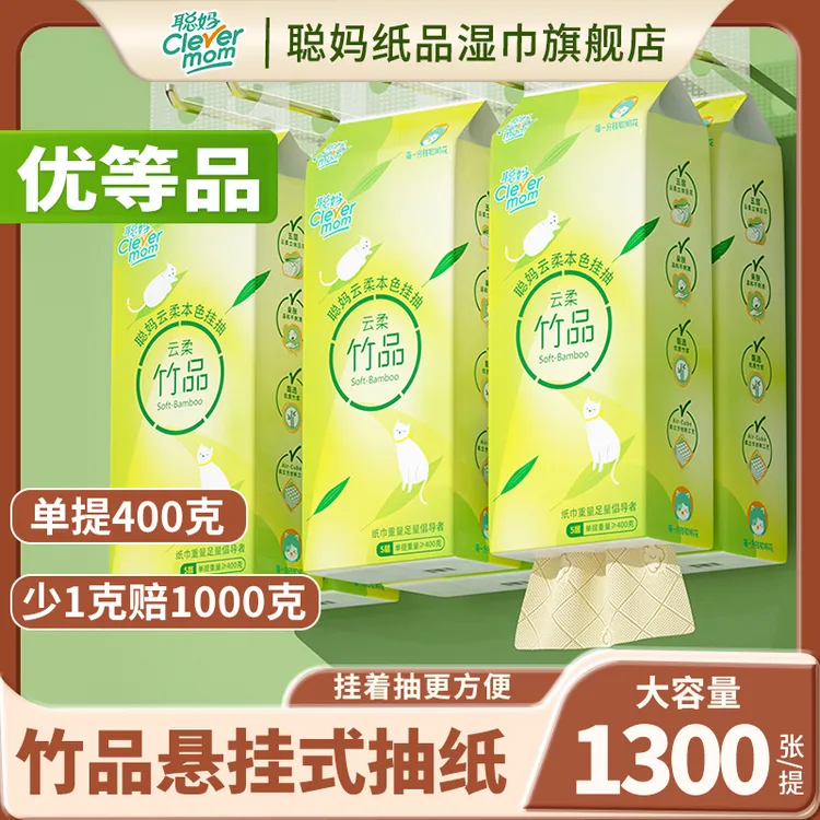 聪妈悬挂式抽纸纸巾400克/提1300张家用整箱实惠装抽取式面巾纸