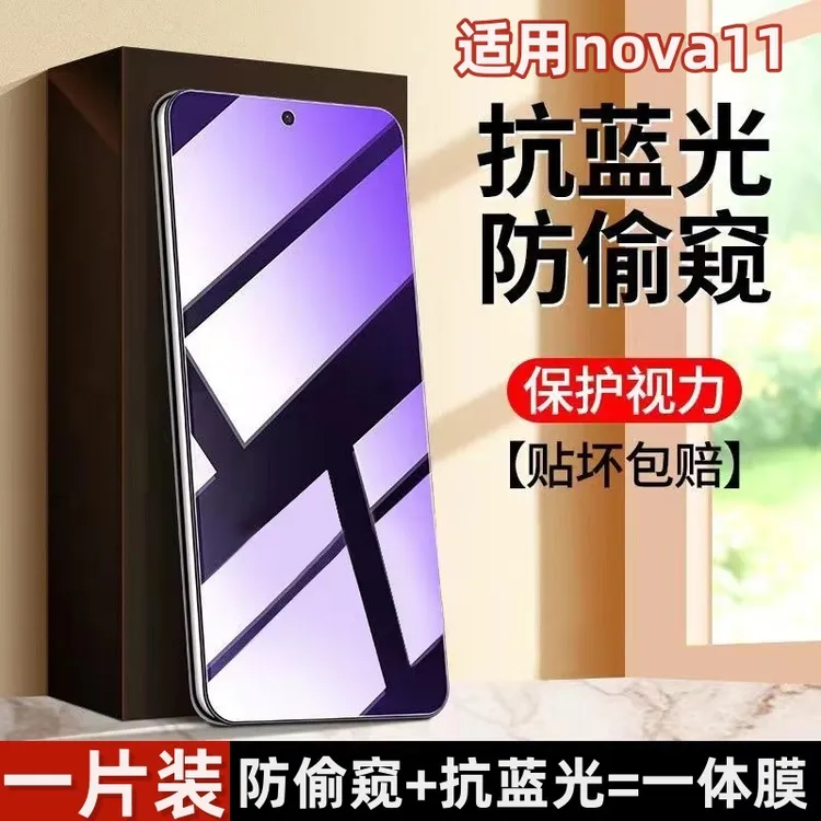 适用于华为nova11抗蓝光防窥膜钢化膜护眼手机膜防偷看透明防偷窥