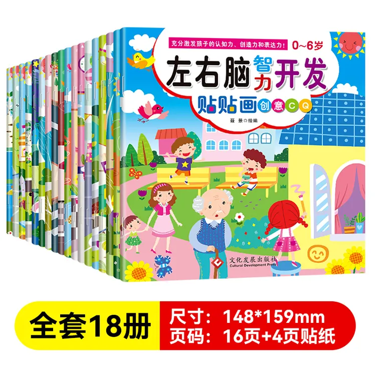 左右脑智力开发贴贴画全18册幼儿早教益智贴纸书