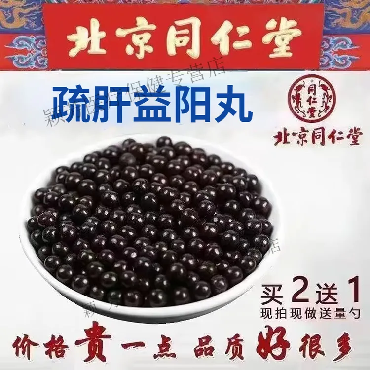 北京同仁堂 原料疏肝益阳丸 舒肝益阳胶囊 男用根茎类农产优质