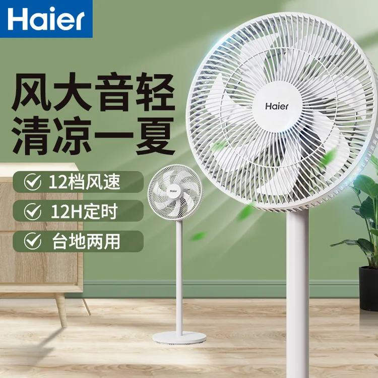 海尔电风扇落地扇家用空气循环扇大风力七叶立式台式摇头宿舍电扇