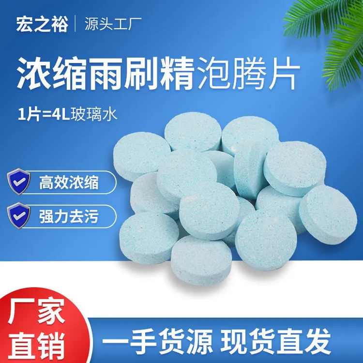 宏之浴汽车挡风玻璃水强效去污去虫胶玻璃水泡腾片浓缩固体雨刮精