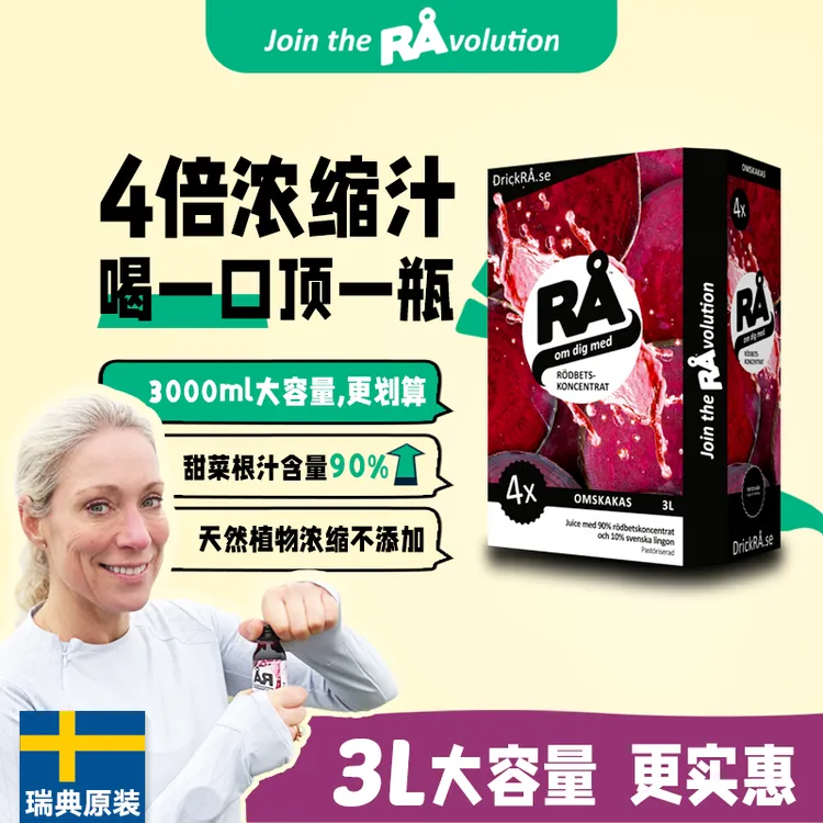 瑞典RA甜菜根浓缩汁4倍浓缩运动补剂健身耐力跑步马拉松摄氧量3L