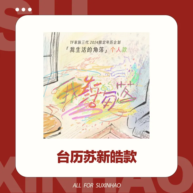 【S新皓2024台历单人款】苏信号台历创意设计可爱趣味新款个人限定