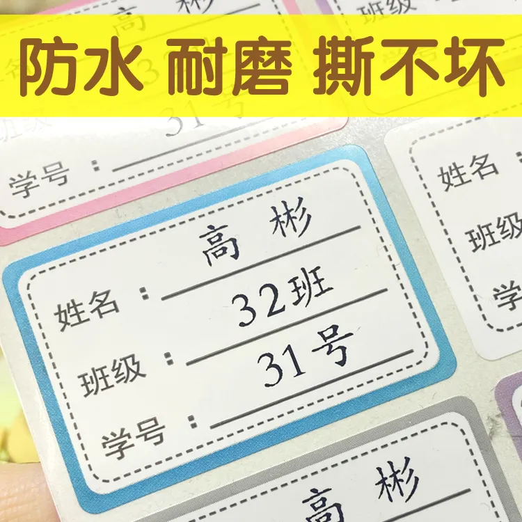 姓名贴名字贴定制防水书本子标签贴纸中小学生作业本不易褪色