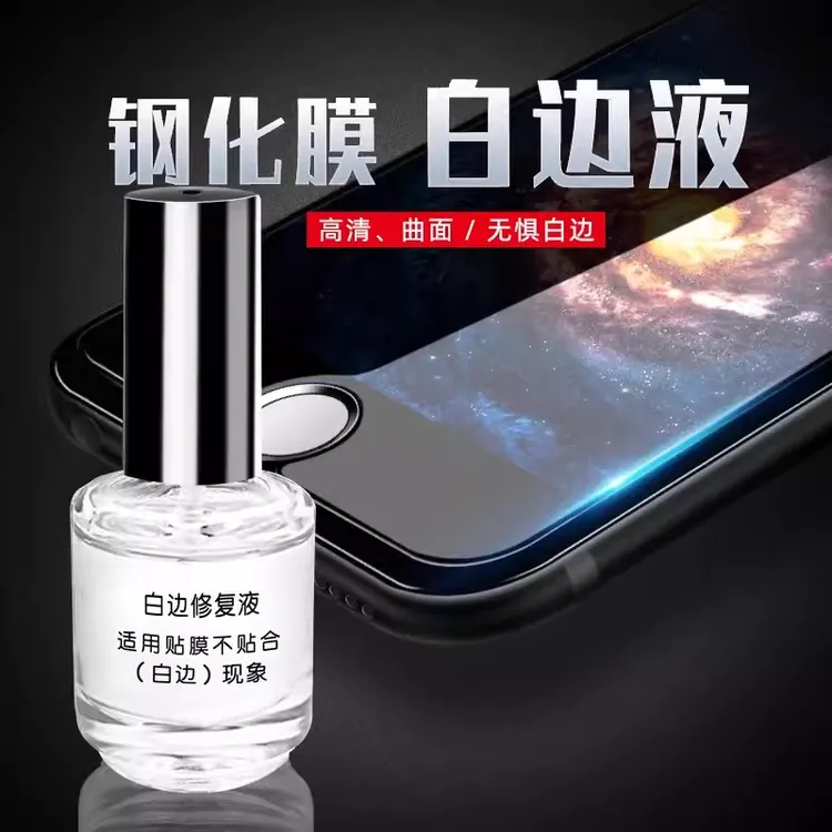 适用手机钢化膜白边填充剂蓝光防爆膜填充液贴膜消除油修复去除液