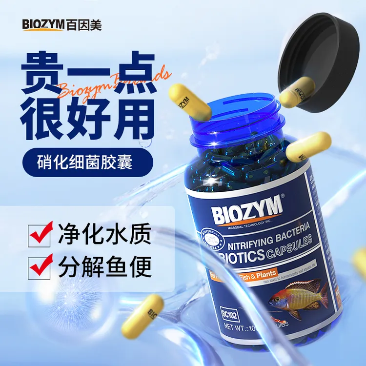 百因美硝化细菌胶囊鱼缸用专用净水质稳定自来水养鱼硝化菌液养鱼