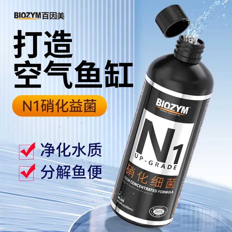 百因美网红N1硝化细菌硝酸用水族净水剂硝化菌活菌养鱼专用有益菌