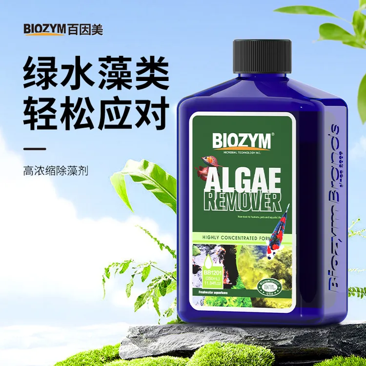 百因美除藻剂水族鱼缸去苔剂不伤鱼绿藻褐藻克星鱼缸绿藻清除剂