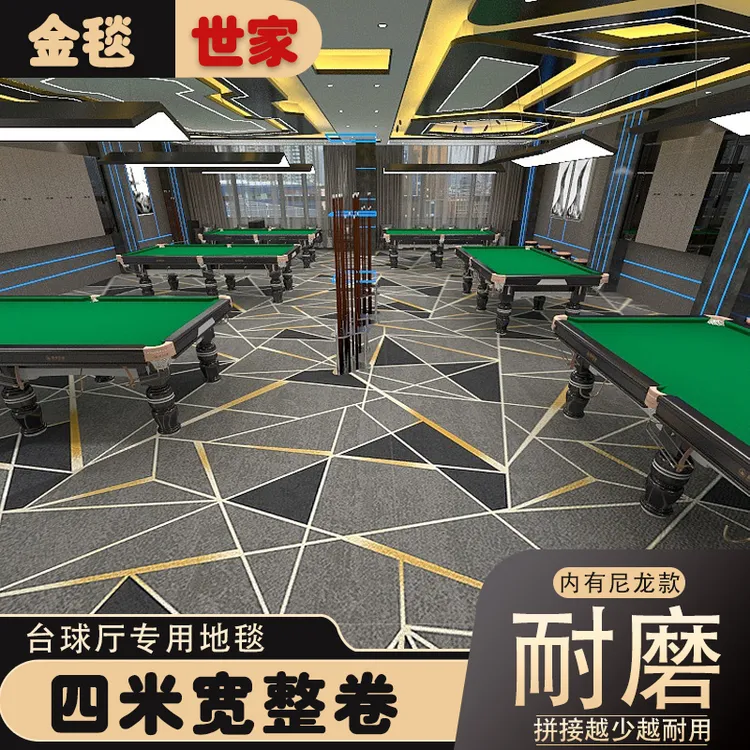 金毯世家整卷满铺地毯酒店台球房大厅卧室客厅走廊书房房间地毡