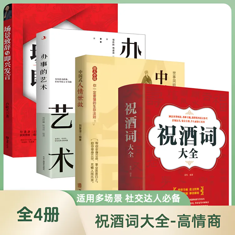 【祝酒词】祝酒辞顺口溜礼尚往来中国式应酬的沟通智慧说话技巧书X1