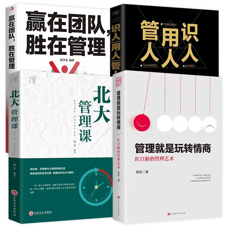 【管理就是玩转情商】领导力成功法则职场实用团队企业管理书L1