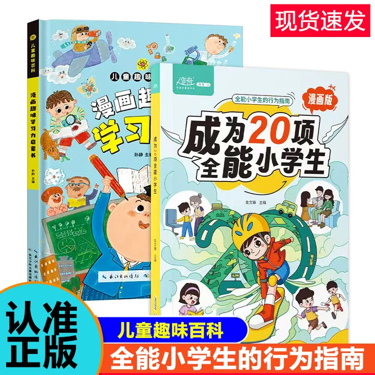 【正版】漫画版成为20项全能小学生 教会孩子更优秀 儿童行为指南X1