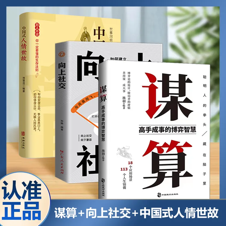 【谋算】高手成事的博弈智慧  谋局者的策略逻辑思维善用谋成大事K1