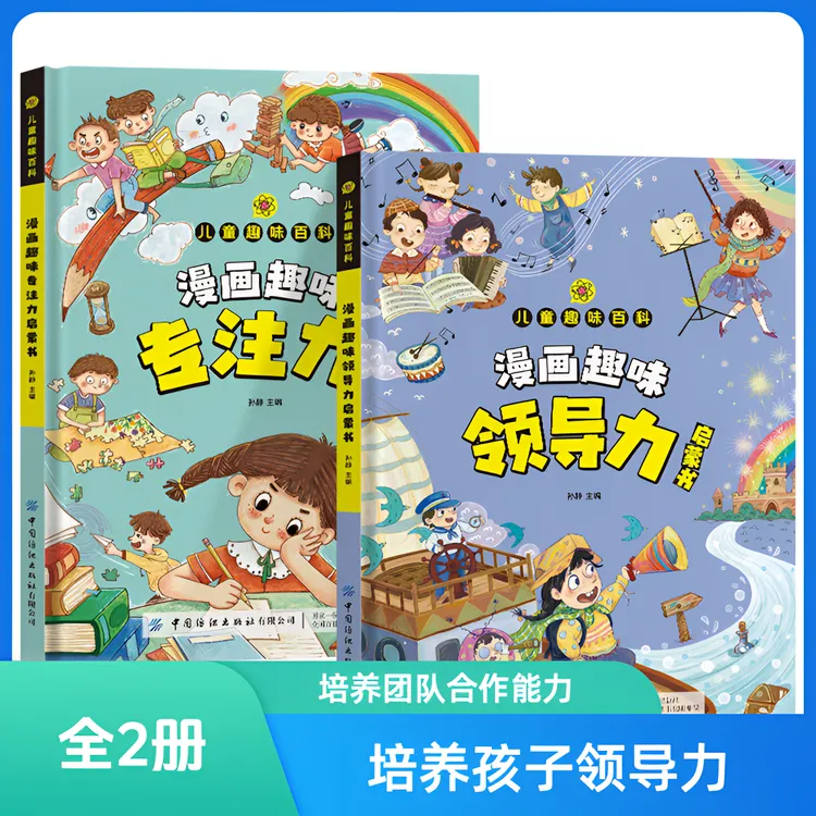 漫画儿童领导力培养和激发孩子的沟通力理解力 引导孩子更优秀Q1