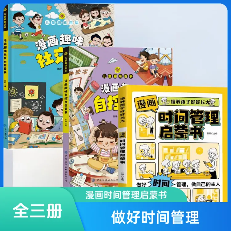 【7-15岁】漫画版时间管理启蒙书 小学生自主阅读X1