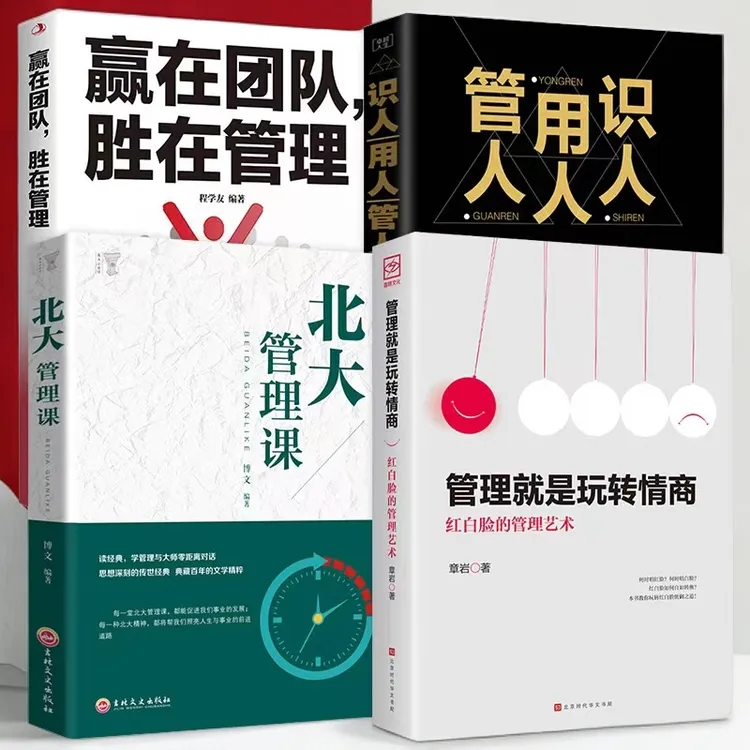 【管理就是玩转情商】领导力成功法则职场实用团队企业管理书C1